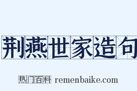 荆燕世家造句是什么意思的图片